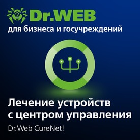 Доктор Веб Dr.Web CureNet! Неисключительное право на использование на 1 год, 11 рабочих станций